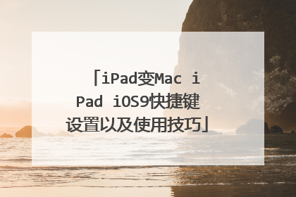 iPad变Mac iPad iOS9快捷键设置以及使用技巧