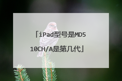 iPad型号是MD510CH/A是第几代