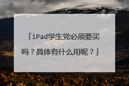 iPad学生党必须要买吗?具体有什么用呢?