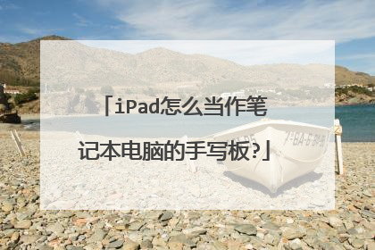 iPad怎么当作笔记本电脑的手写板?