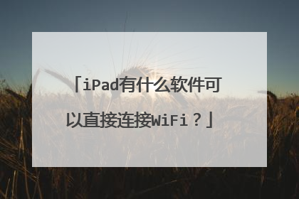 iPad有什么软件可以直接连接WiFi？