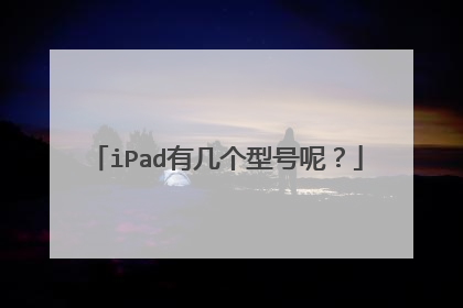 iPad有几个型号呢?