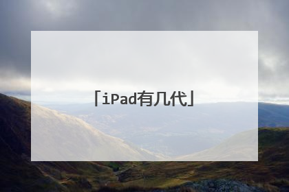 iPad有几代