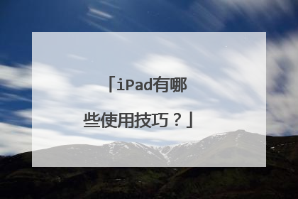 iPad有哪些使用技巧？