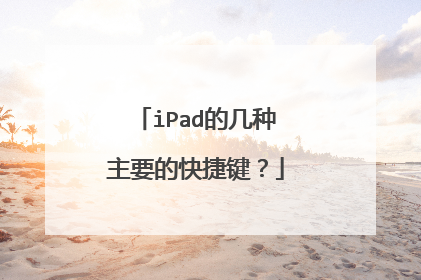 iPad的几种主要的快捷键?