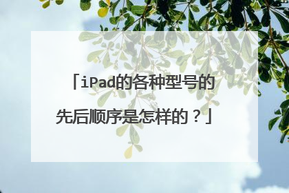 iPad的各种型号的先后顺序是怎样的？