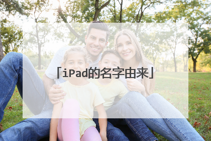 iPad的名字由来