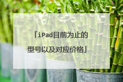 iPad目前为止的型号以及对应价格