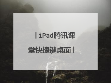 iPad腾讯课堂快捷键桌面
