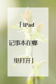 iPad记事本在哪里打开