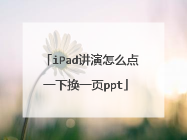iPad讲演怎么点一下换一页ppt