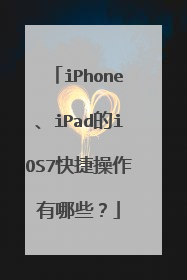 iPhone、iPad的iOS7快捷操作有哪些？