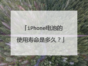 iPhone电池的使用寿命是多久?