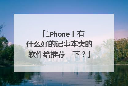 iPhone上有什么好的记事本类的软件给推荐一下？