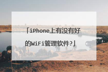 iPhone上有没有好的WiFi管理软件?