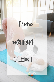 iPhone如何科学上网
