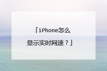 iPhone怎么显示实时网速?