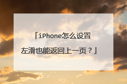 iPhone怎么设置左滑也能返回上一页?