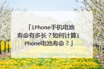 iPhone手机电池寿命有多长?如何计算iPhone电池寿命?