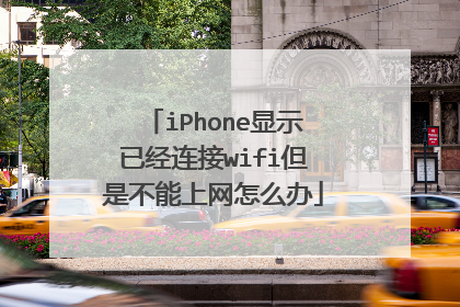 iPhone显示已经连接wifi但是不能上网怎么办
