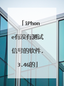 iPhone有没有测试信号的软件.3.4G的