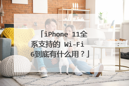 iPhone 11全系支持的 Wi-Fi 6到底有什么用?