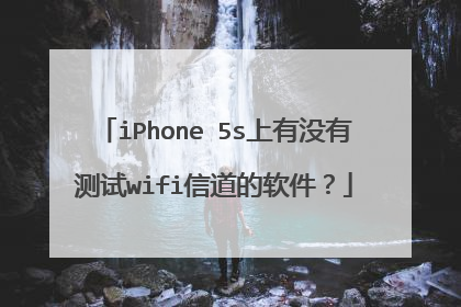 iPhone 5s上有没有测试wifi信道的软件？