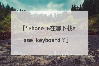 iPhone 6在哪下载game keyboard?