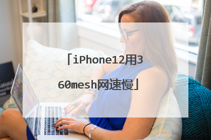 iPhone12用360mesh网速慢
