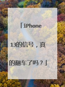 iPhone13的信号，真的翻车了吗？