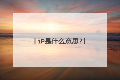 iP是什么意思?
