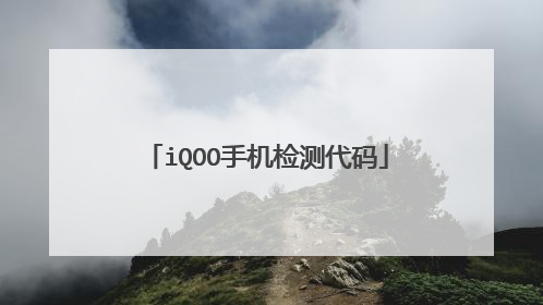 iQOO手机检测代码