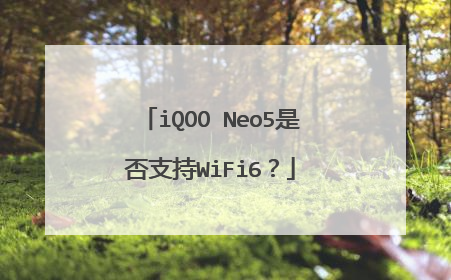 iQOO Neo5是否支持WiFi6?