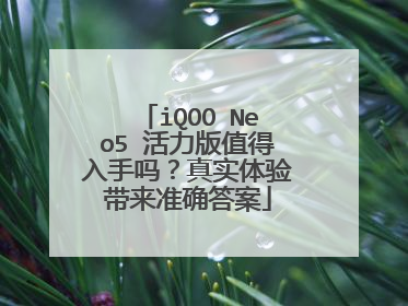 iQOO Neo5 活力版值得入手吗?真实体验带来准确答案