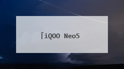 iQOO Neo5 活力版表现如何?骁龙870加持,性能高分