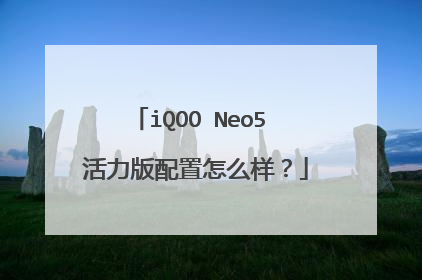 iQOO Neo5 活力版配置怎么样?