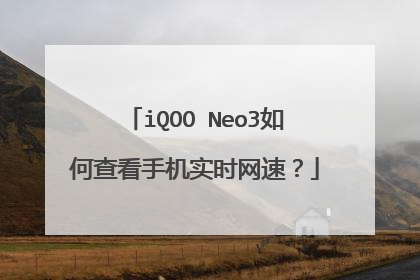iQOO Neo3如何查看手机实时网速？