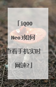 iQOO Neo3如何查看手机实时网速?