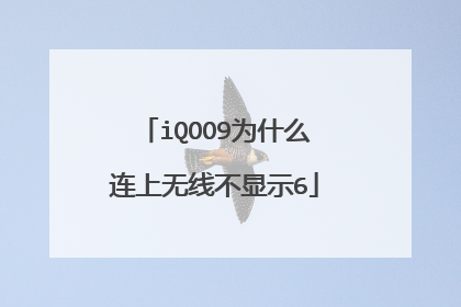 iQOO9为什么连上无线不显示6