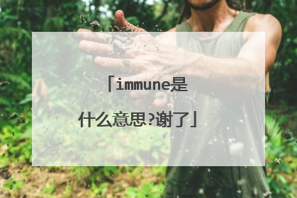immune是什么意思?谢了