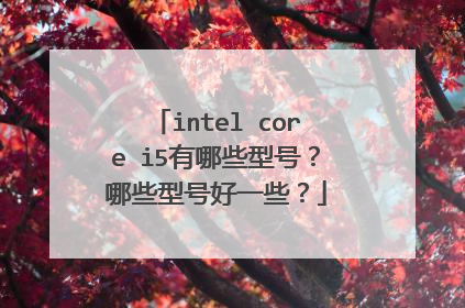 intel core i5有哪些型号?哪些型号好一些?