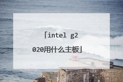 intel g2020用什么主板