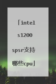 intel s1200spsr支持哪些cpu