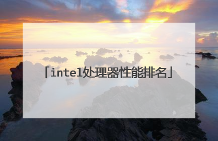 intel处理器性能排名