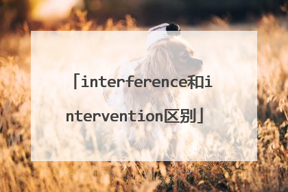 interference和intervention区别