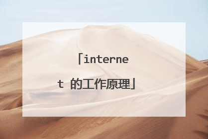 internet 的工作原理