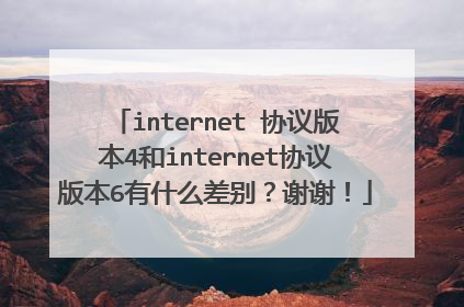 internet 协议版本4和internet协议版本6有什么差别？谢谢！