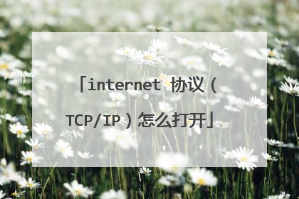 internet 协议（TCP/IP）怎么打开