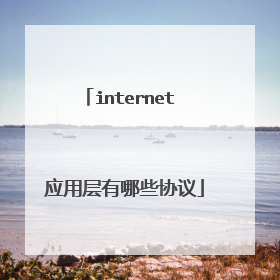 internet 应用层有哪些协议