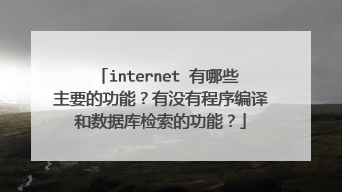 internet 有哪些主要的功能?有没有程序编译和数据库检索的功能?